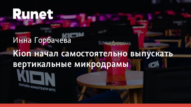 Kion начал самостоятельно выпускать вертикальные микродрамы