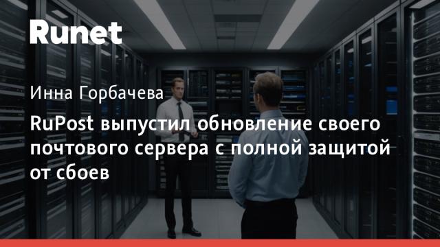 RuPost выпустил обновление своего почтового сервера с полной защитой от сбоев