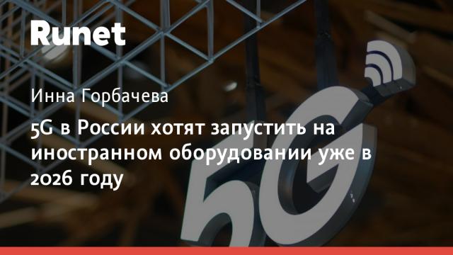 5G в России хотят запустить на иностранном оборудовании уже в 2026 году