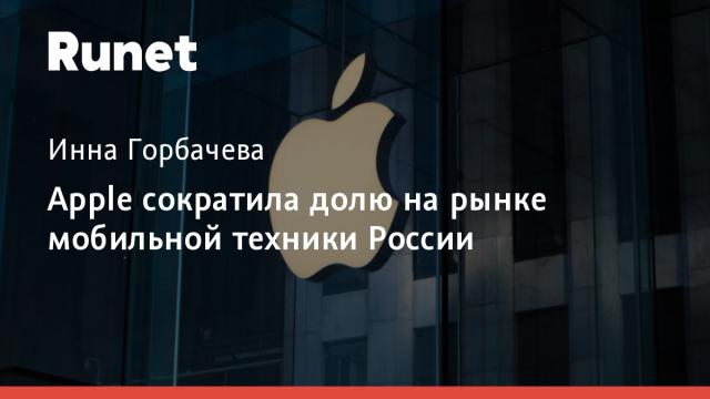 Apple сократила долю на рынке мобильной техники России
