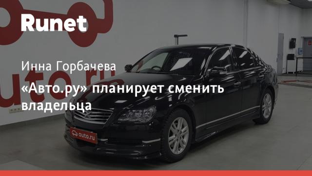 «Авто.ру» планирует сменить владельца
