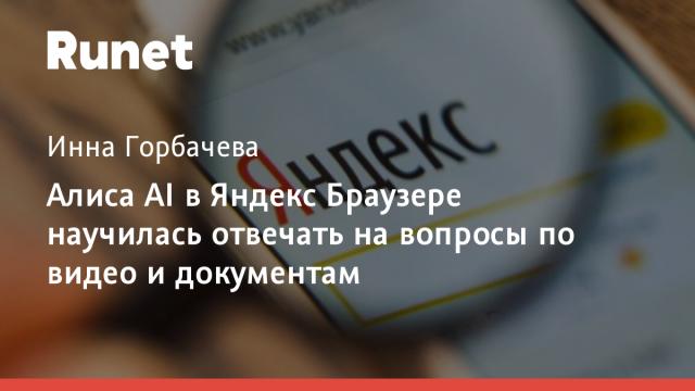 Алиса AI в Яндекс Браузере научилась отвечать на вопросы по видео и документам