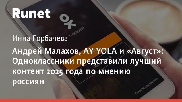 Андрей Малахов, AY YOLA и «Август»: Одноклассники представили лучший контент 2025 года по мнению россиян