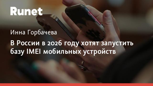 В России в 2026 году хотят запустить базу IMEI мобильных устройств