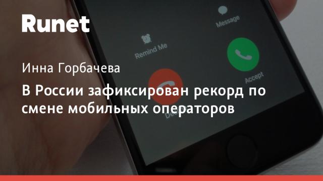 В России зафиксирован рекорд по смене мобильных операторов
