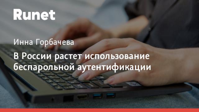 В России растет использование беспарольной аутентификации