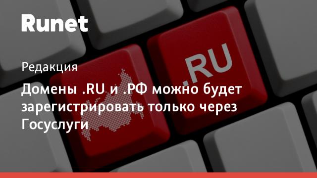 Домены .RU и .РФ можно будет зарегистрировать только через Госуслуги