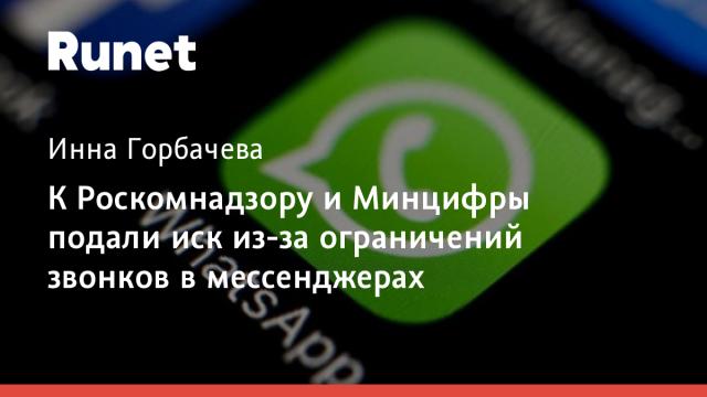К Роскомнадзору и Минцифры подали иск из-за ограничений звонков в мессенджерах