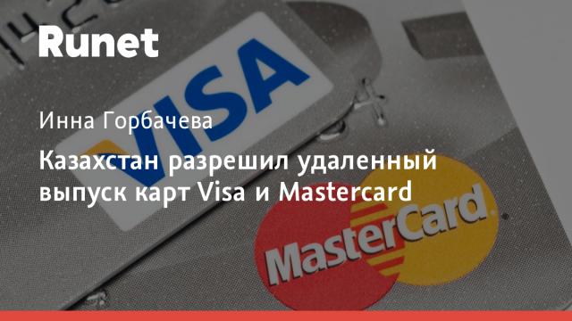 Казахстан разрешил удаленный выпуск карт Visa и Mastercard