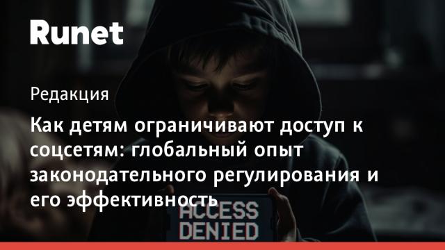 Как детям ограничивают доступ к соцсетям: глобальный опыт законодательного регулирования и его эффективность