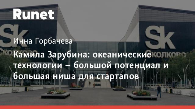 Камила Зарубина: океанические технологии – большой потенциал и большая ниша для стартапов