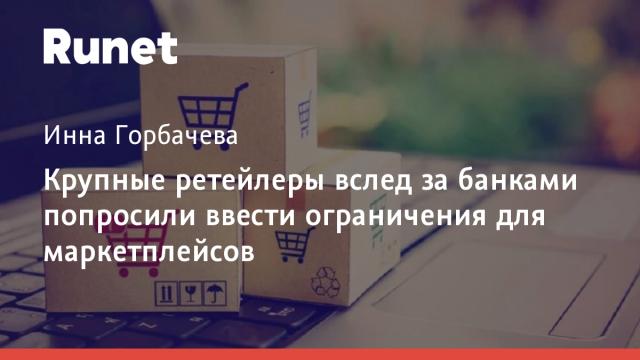 Крупные ретейлеры вслед за банками попросили ввести ограничения для маркетплейсов