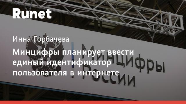 Минцифры планирует ввести единый идентификатор пользователя в интернете