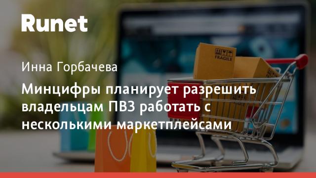 Минцифры планирует разрешить владельцам ПВЗ работать с несколькими маркетплейсами