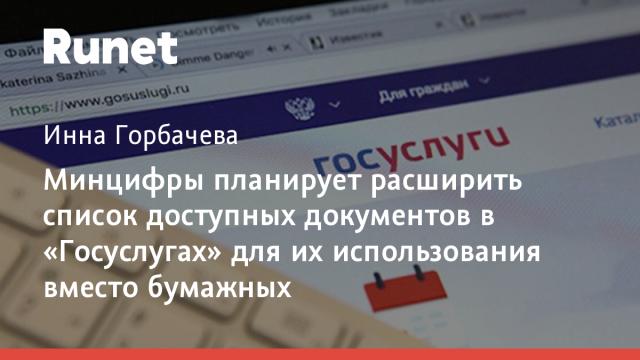 Минцифры планирует расширить список доступных документов в «Госуслугах» для их использования вместо бумажных