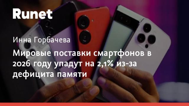 Мировые поставки смартфонов в 2026 году упадут на 2,1% из-за дефицита памяти