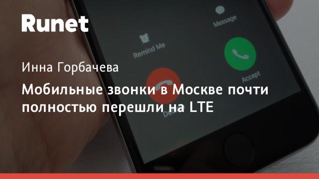 Мобильные звонки в Москве почти полностью перешли на LTE