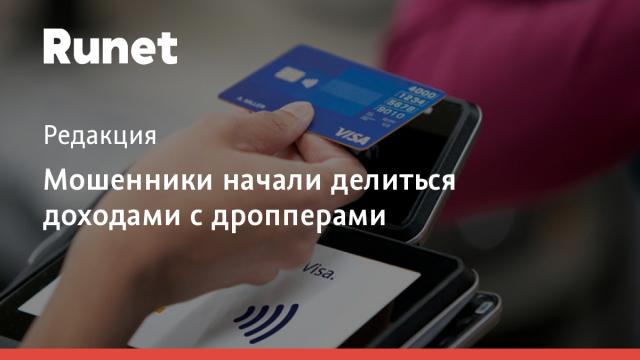 Мошенники начали делиться доходами с дропперами