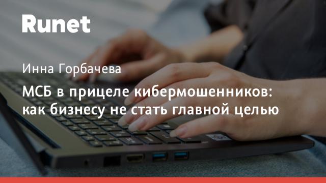 МСБ в прицеле кибермошенников: как бизнесу не стать главной целью