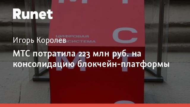 МТС потратила 223 млн руб. на консолидацию блокчейн-платформы