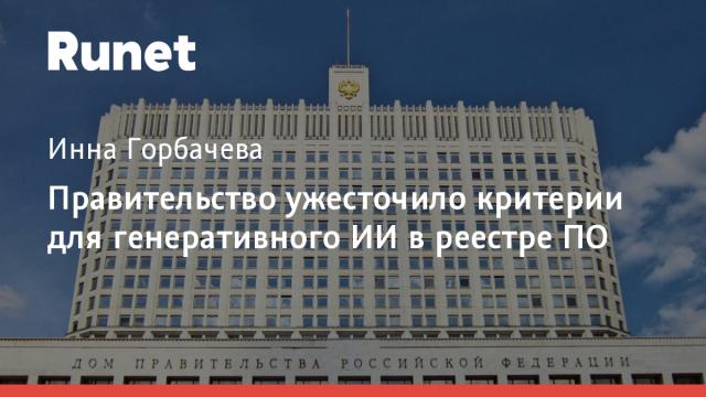 Правительство ужесточило критерии для генеративного ИИ в реестре ПО