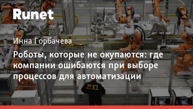 Роботы, которые не окупаются: где компании ошибаются при выборе процессов для автоматизации