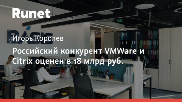 Российский конкурент VMWare и Citrix оценен в 18 млрд руб.