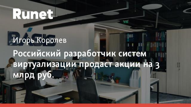 Российский разработчик систем виртуализации продаст акции на 3 млрд руб.