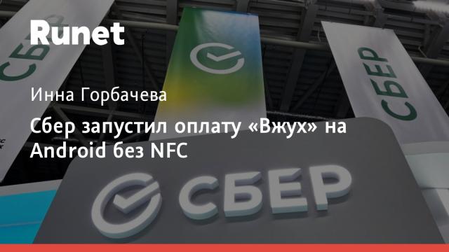 Сбер запустил оплату «Вжух» на Android без NFC