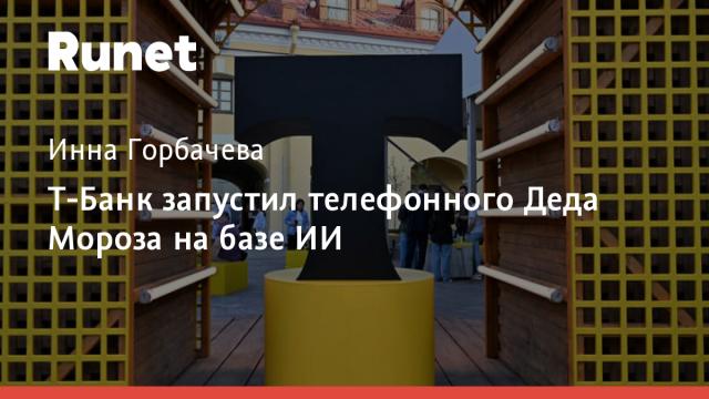 Т-Банк запустил телефонного Деда Мороза на базе ИИ