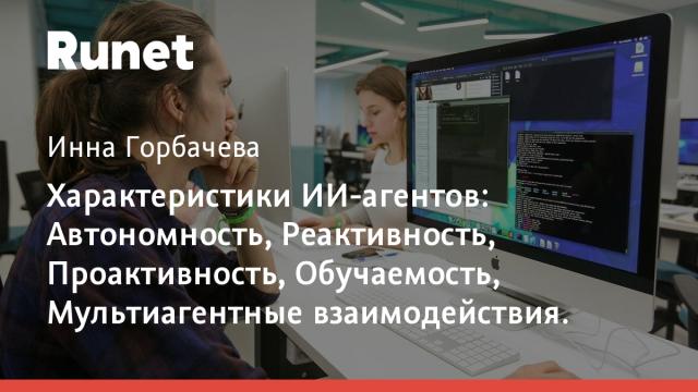 Характеристики ИИ-агентов: Автономность, Реактивность, Проактивность, Обучаемость, Мультиагентные взаимодействия.