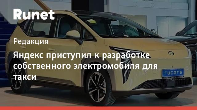 Яндекс приступил к разработке собственного электромобиля для такси