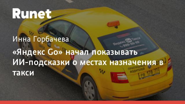 «Яндекс Go» начал показывать ИИ-подсказки о местах назначения в такси