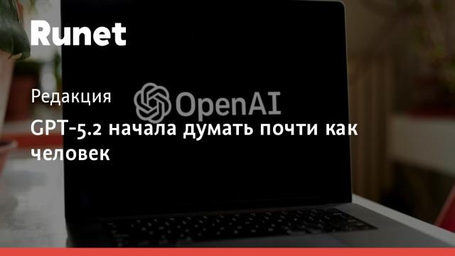 GPT-5.2 начала думать почти как человек