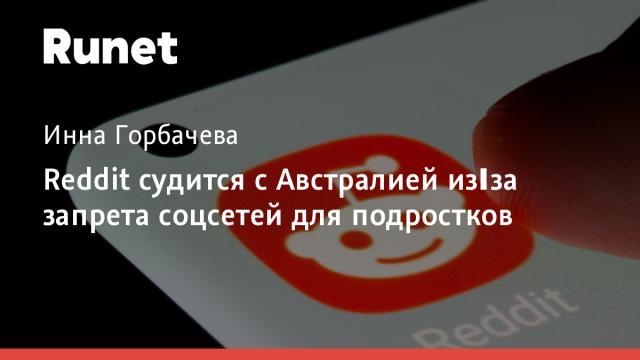 Reddit судится с Австралией из‑за запрета соцсетей для подростков
