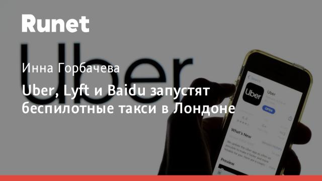 Uber, Lyft и Baidu запустят беспилотные такси в Лондоне