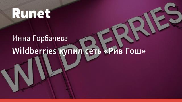 Wildberries купил сеть «Рив Гош»