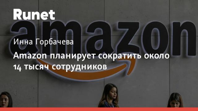 Amazon планирует сократить около 14 тысяч сотрудников