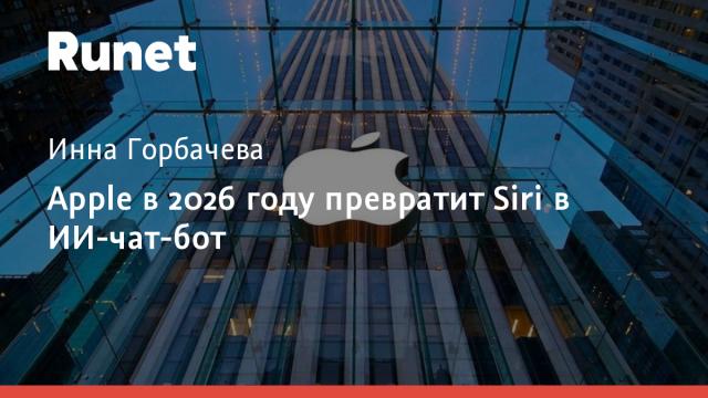Apple в 2026 году превратит Siri в ИИ-чат-бот