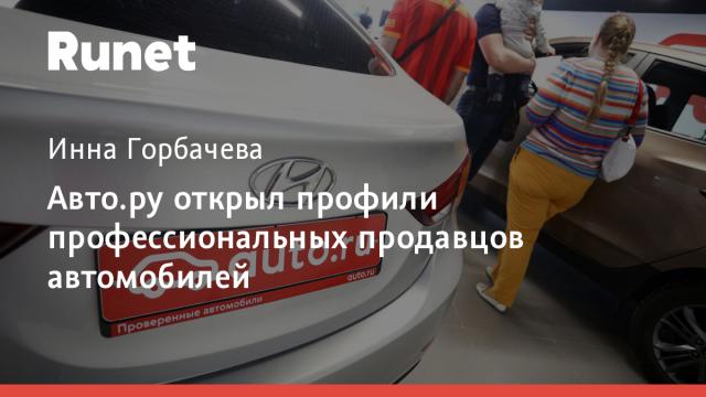 Авто.ру открыл профили профессиональных продавцов автомобилей
