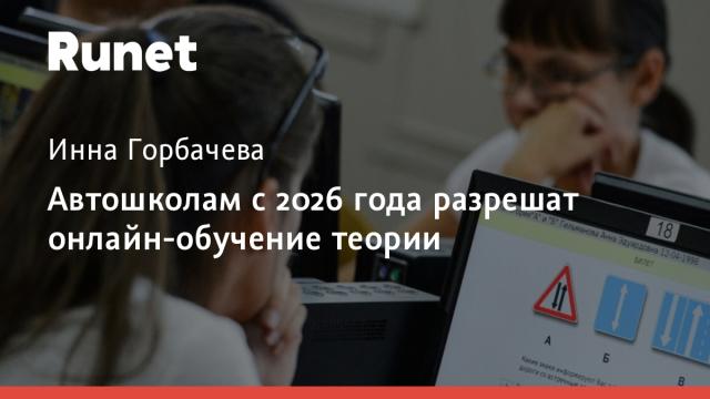 Автошколам с 2026 года разрешат онлайн-обучение теории