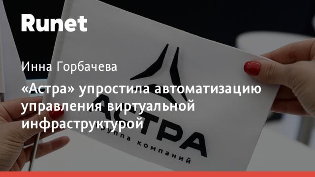 «Астра» упростила автоматизацию управления виртуальной инфраструктурой