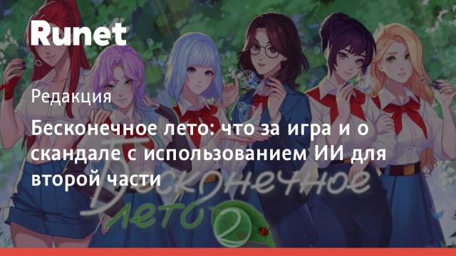 Бесконечное лето: что за игра и о скандале с использованием ИИ для второй части