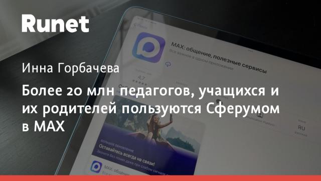 Более 20 млн педагогов, учащихся и их родителей пользуются Сферумом в MAX
