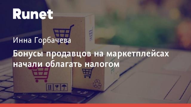 Бонусы продавцов на маркетплейсах начали облагать налогом