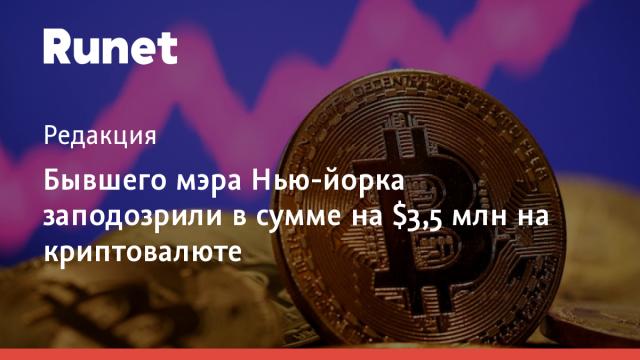 Бывшего мэра Нью-йорка заподозрили в скаме на $3,5 млн на криптовалюте