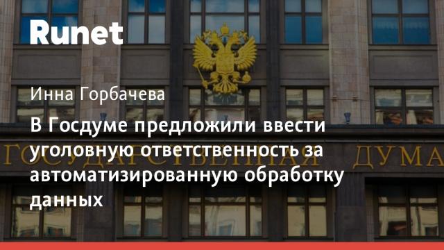 В Госдуме предложили ввести уголовную ответственность за автоматизированную обработку данных