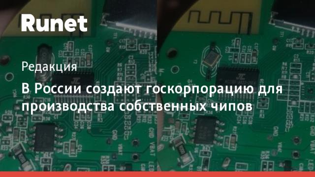 В России создают госкорпорацию для производства собственных чипов