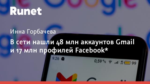 В сети нашли 48 млн аккаунтов Gmail и 17 млн профилей Facebook*