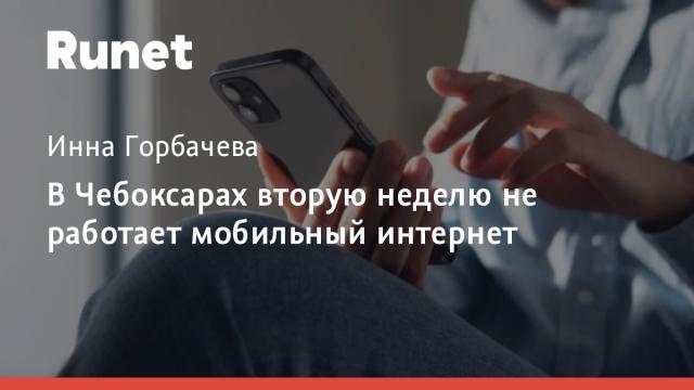 В Чебоксарах вторую неделю не работает мобильный интернет